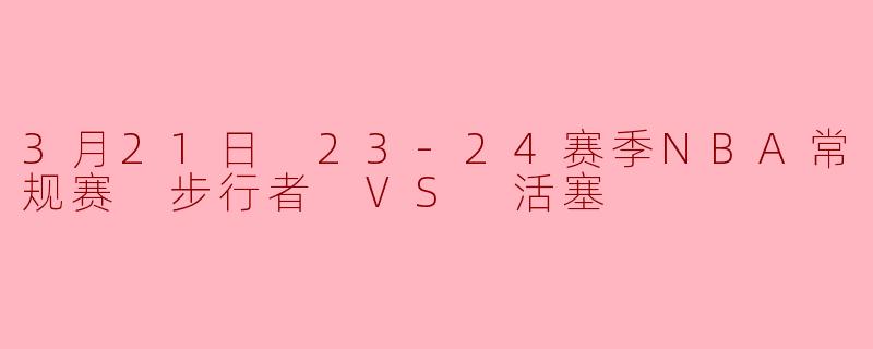 步行者主场力克活塞哈利伯顿全能表现助球队稳固季后赛席位